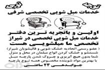 خدمات مبلشویی شرفی 09305112404 در شیراز، شستشوی انواع مبل و خوشخواب و صندلی در شیراز، شستشوی مبل و صندلی با قیمت مناسب در شیراز، مبلشویی با کیفیت بالا در شیراز، مبلشویی در تاچارا شیراز