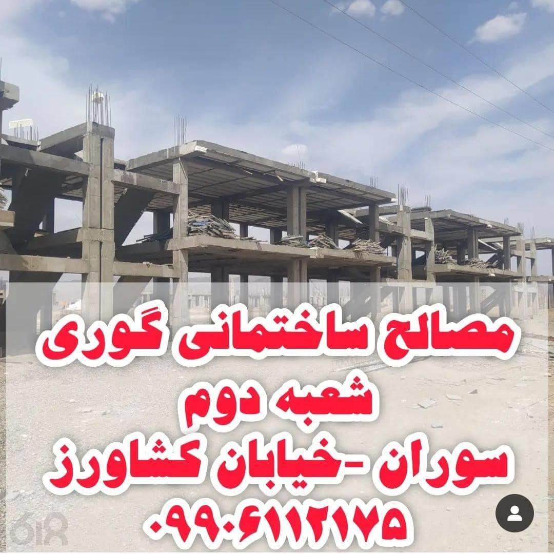 مصالح ساختمانی گوری، فروش مصالح ساختمانی در بلوچستان، اجاره ابزار آلات ساختمانی در بلوچستان، فروش سیمان خاش و یونولیت در بلوچستان، اجاره مصالح ساختمانی در بلوچستان
