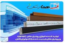 گروه صنعتی همارشتن در تهران، تولید پروفیل upvc با کیفیت در تهران، بهترین تولیدی درب و پنجره upvc در تهران، تولید ورق های pvc در تهران، تولید کننده ورق های ژئوممبران در تهران