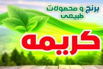 برنج و محصولات طبیعی کریمه در شیراز، فروش انواع عسل و محصولات ارگانیک در شیراز، فروش محصولات طبیعی با قیمت مناسب در شیراز، فروش بهترین برنج ایرانی درجه ۱ در شیراز، فروش برنج کامفیروز و طارم در شیراز
