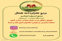 برنج هزار دانه شمال، فروش انواع برنج در آمل، فروش برنج طارم هاشمی در آمل، پخش برنج طارم با قیمت مناسب در آمل، بهترین برنج فروشی 09020497640 در آمل، فروش عمده و جزئی برنج در آمل