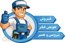 تعمیرات و نصب انواع دستگاه تصفیه آب 09166267566 در شیراز،  تعمیرات و نصب دستگاه تصفیه آب تایوانی در شیراز،  تعمیرات و نصب قطعات یدکی دستگاه تصفیه آب در شیراز،  تعمیرات و نصب دستگاه تصفیه آب در شیراز