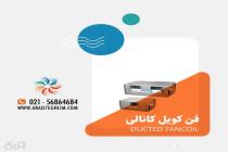 صنعت تهویه توسعه آراد هفت اقلیم، تهویه مطبوع 09124591872 در تهران، فروش فنکویل و چیلر در تهران، تولید کننده سیستم های تهویه مطبوع در تهران، فروش و نصب هواساز ایرواشر در تهران