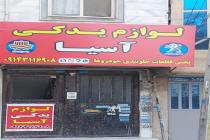 لوازم یدکی آسیا در کرج. فروش لوازم یدکی خودرو در بلوار پیام کرج، فروش قطعات جلوبندی خودرو با قیمت مناسب در کرج