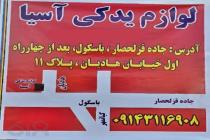 لوازم یدکی آسیا 