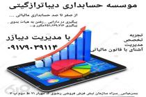 موسسه حسابداری دیبا تراز گیتی در بندرعباس، بهترین موسسه حسابداری در بندرعباس، انجام تمام کارهای مالیاتی از صفر تا صد در بندرعباس، انجام کارهای مالی از صفر تا صد در بندرعباس