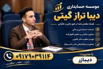 موسسه حسابداری دیبا تراز گیتی در بندرعباس، بهترین موسسه حسابداری در بندرعباس، انجام تمام کارهای مالیاتی از صفر تا صد در بندرعباس، انجام کارهای مالی از صفر تا صد در بندرعباس