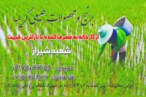 برنج و محصولات طبیعی کریمه در شیراز، فروش انواع عسل و محصولات ارگانیک در شیراز، فروش محصولات طبیعی با قیمت مناسب در شیراز، فروش بهترین برنج ایرانی درجه ۱ در شیراز، فروش برنج کامفیروز و طارم در شیراز