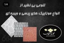 فروش سنگ و موزاییک نورافشان 09381688522، فروش انواع موزاییک ماشینی پرسی ویبره ای و تایل در کاشمر، فروش انواع سنگ های مصنوعی دکوراتیو و نما رومی در کاشمر، فروش جداول باغچه ای و نرده های تزیینی در کاشمر