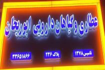 دکتر تابلو در مشهد، ساخت تابلوهای تبلیغاتی در مشهد، حروف برجسته چنلیوم استیل در مشهد، ساخت تابلو ال ای دی 09394477197 در مشهد، نصب تابلو روان در مشهد، ساخت تابلو تبلیغاتی با قیمت مناسب در مشهد