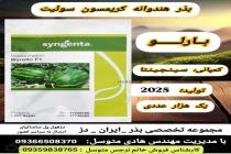 خرید بذر گوجه فرنگی در دزفول، بهترین خدمات کشاورزی در دزفول، آدرس بذرایراندز کجاست، بذر کشاورزی مطمئن در خوزستان از کجا بخرم، بهترین بذرهای صیفی جات هیبرید در ایران