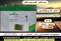 خرید بذر گوجه فرنگی در دزفول، بهترین خدمات کشاورزی در دزفول، آدرس بذرایراندز کجاست، بذر کشاورزی مطمئن در خوزستان از کجا بخرم، بهترین بذرهای صیفی جات هیبرید در ایران