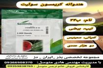خرید بذر گوجه فرنگی در دزفول، بهترین خدمات کشاورزی در دزفول، آدرس بذرایراندز کجاست، بذر کشاورزی مطمئن در خوزستان از کجا بخرم، بهترین بذرهای صیفی جات هیبرید در ایران