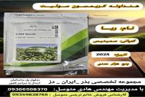 خرید بذر گوجه فرنگی در دزفول، بهترین خدمات کشاورزی در دزفول، آدرس بذرایراندز کجاست، بذر کشاورزی مطمئن در خوزستان از کجا بخرم، بهترین بذرهای صیفی جات هیبرید در ایران