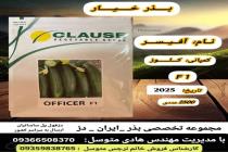 خرید بذر گوجه فرنگی در دزفول، بهترین خدمات کشاورزی در دزفول، آدرس بذرایراندز کجاست، بذر کشاورزی مطمئن در خوزستان از کجا بخرم، بهترین بذرهای صیفی جات هیبرید در ایران