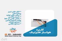 صنعت تهویه توسعه آراد هفت اقلیم، تهویه مطبوع 09124591872 در تهران، فروش فنکویل و چیلر در تهران، تولید کننده سیستم های تهویه مطبوع در تهران، فروش و نصب هواساز ایرواشر در تهران