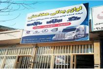 فروشگاه زیربندی هخامنش کاشمر، تعمیر انواع ماشین های دیزلی با قیمت مناسب در کاشمر، انجانم خدمات فنی کامیون 09159306642 در کاشمر، خدمات فنی کامیون طاهری در کاشمر، تعمیر انواع ماشین های دیزلی در کاشمر