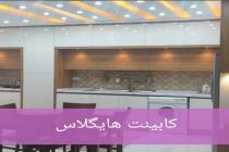 رویال کابینت در قزوین، طراحی و ساخت انواع کابینت در قزوین، کابینت کلاسیک و نئوکلاسیک در قزوین، فروش کابینت 09108391292 در قزوین، طراحی و نصب کمد دیواری در قزوین، بهترین دکوراسیون داخلی در قزوین