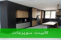 رویال کابینت در قزوین، طراحی و ساخت انواع کابینت در قزوین، کابینت کلاسیک و نئوکلاسیک در قزوین، فروش کابینت 09108391292 در قزوین، طراحی و نصب کمد دیواری در قزوین، بهترین دکوراسیون داخلی در قزوین