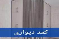 رویال کابینت در قزوین، طراحی و ساخت انواع کابینت در قزوین، کابینت کلاسیک و نئوکلاسیک در قزوین، فروش کابینت 09108391292 در قزوین، طراحی و نصب کمد دیواری در قزوین، بهترین دکوراسیون داخلی در قزوین