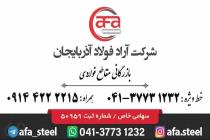 آراد فولاد آذربایجان، فروش مقاطع فولادی در سراسر کشور، فروش میلگرد و تیرآهن در تبریز، پخش نبشی و ناودانی سراسر ایران، بازرگانی صنایع فولادی در تبریز، فروش مقاطع فولادی 09144222215