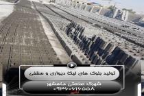 الماس فوم ماهشهر، تولید بلوک لیکا در بندر ماهشهر، فروش انواع تیرچه در بندر ماهشهر، تولید فوم سقفی در خوزستان، تولید تیرچه بتنی در خوزستان، کارگاه تیرچه و بلوک در بندر ماهشهر