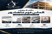 الماس فوم ماهشهر، تولید بلوک لیکا در بندر ماهشهر، فروش انواع تیرچه در بندر ماهشهر، تولید فوم سقفی در خوزستان، تولید تیرچه بتنی در خوزستان، کارگاه تیرچه و بلوک در بندر ماهشهر