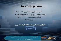 الماس فوم ماهشهر، تولید بلوک لیکا در بندر ماهشهر، فروش انواع تیرچه در بندر ماهشهر، تولید فوم سقفی در خوزستان، تولید تیرچه بتنی در خوزستان، کارگاه تیرچه و بلوک در بندر ماهشهر