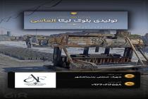 الماس فوم ماهشهر، تولید بلوک لیکا در بندر ماهشهر، فروش انواع تیرچه در بندر ماهشهر، تولید فوم سقفی در خوزستان، تولید تیرچه بتنی در خوزستان، کارگاه تیرچه و بلوک در بندر ماهشهر