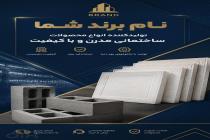 الماس فوم ماهشهر، تولید بلوک لیکا در بندر ماهشهر، فروش انواع تیرچه در بندر ماهشهر، تولید فوم سقفی در خوزستان، تولید تیرچه بتنی در خوزستان، کارگاه تیرچه و بلوک در بندر ماهشهر