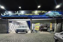 تشخیص رنگ اتومبیل کیانوش در مشهد، کارشناسی و تشخیص رنگ اتومبیل در عبادی مشهد، کارشناسی رنگ اتومبیل کیانوش در مشهد، بهترین کارشناسی و تشخیص رنگ اتومبیل در مشهد