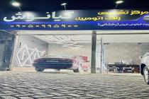 تشخیص رنگ اتومبیل کیانوش در مشهد، کارشناسی و تشخیص رنگ اتومبیل در عبادی مشهد، کارشناسی رنگ اتومبیل کیانوش در مشهد، بهترین کارشناسی و تشخیص رنگ اتومبیل در مشهد