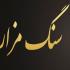سنگ مزار حشمتی