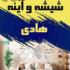 شیشه ساختمانی و طلق دوجداره هادی کفاش در زاهدان