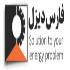 فارس دیزل, مرکز تولید فروش و پخش عمده انواع دیزل ژنراتور در تهران و سراسر ایران