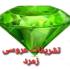 تشریفات عروسی زمرد در کرمان، بهترین تشریفات مجالس در کرمان، برگزار کننده مجالس در کرمان، معروفترین تشریفات عروسی در کرمان