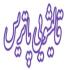 قالیشویی مدرن و مجهز پاتریس زنجان، بهترین قالیشویی در زنجان، مجهز ترین قالیشویی در زنجان، معروف ترین قالیشویی در زنجان، قالیشویی اسلامی در زنجان