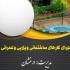ویلا گستران درخشان، اجرای انواع آلاچیق و پل گنبدی در بجنورد، اجرای سنگ فرش با سنگ رودخانه ای و آنتیک بجنورد، اجرا محوطه سازی در طرح های مختلف بجنورد، اجرای انواع سنگ چینی و نمای ساختمان در بجنورد