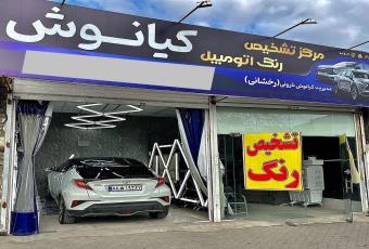 تشخیص رنگ اتومبیل کیانوش در مشهد، کارشناسی و تشخیص رنگ اتومبیل در عبادی مشهد، کارشناسی رنگ اتومبیل کیانوش در مشهد، بهترین کارشناسی و تشخیص رنگ اتومبیل در مشهد