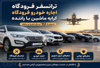 شماره تماس رزرو ماشین ترانسفر فرودگاه مشهد ( ماهان رنت مشهد )