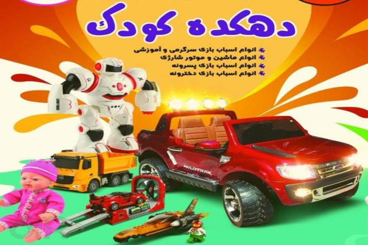 گالری اسباب بازی و ماشین شارژی دهکده کودک