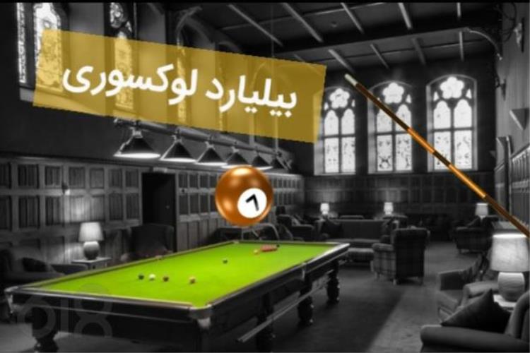 لاکچری بیلیارد