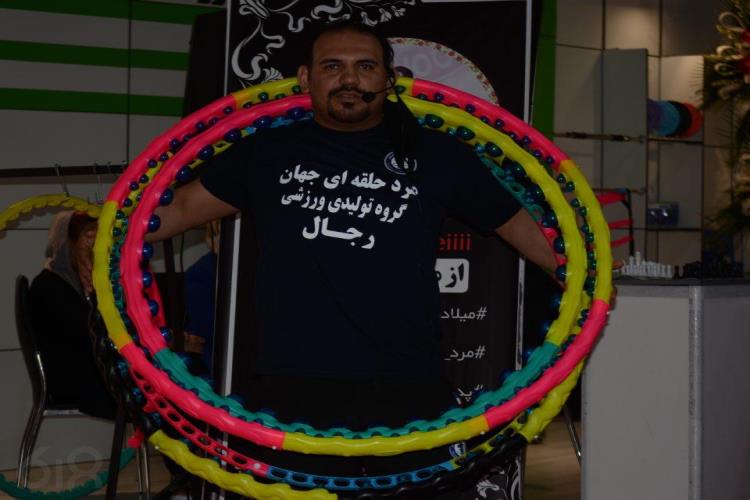 فروش تخصصی هولاهوپ، میلادرضایی، مرد حلقه ای جهان،  تنها ایرانی دارنده حکم گینس در ورزش هولاهوپ ، هولاهوپ،