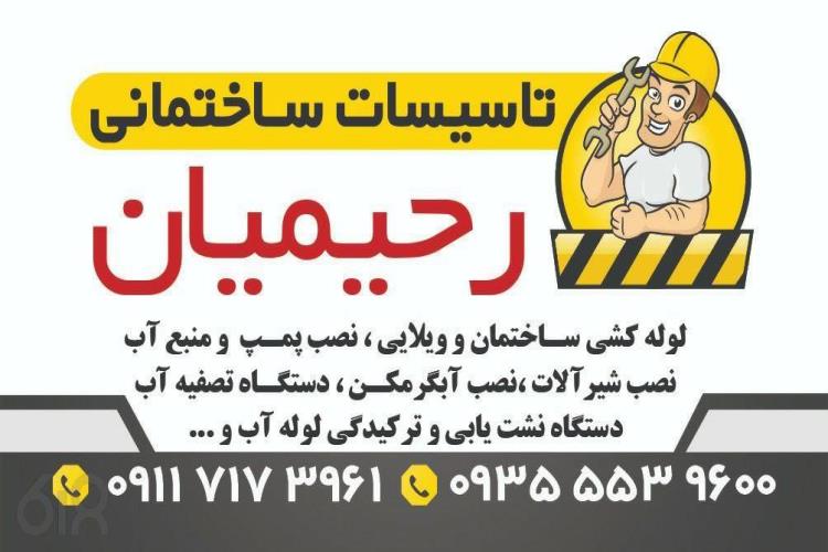 تاسیسات ساختمانی رحیمیان در بابلسر، بهترین خدمات لوله کشی در بابلسر، نصب شیرآلات و آبگرمکن در بابلسر، نصب شوفاژ و آبگرمکن در بابلسر، دستگاه ترکیدگی لوله آب در بابلسر، تعمیرات پکیج و شوفاژ در بابلسر