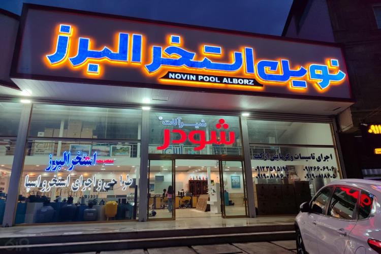 نوین استخر البرز، فروش تجهیزات استخری در مازندران نوشهر و چالوس، ساخت انواع استخر و جکوزی در مازندران نوشهر و چالوس، فروش دستگاه کلرزن خطی و نمکی در نوشهر، فروش کاشی استخری در مازندران نوشهر و چالوس