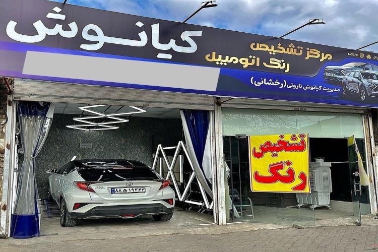 تشخیص رنگ اتومبیل کیانوش در مشهد، کارشناسی و تشخیص رنگ اتومبیل در عبادی مشهد، کارشناسی رنگ اتومبیل کیانوش در مشهد، بهترین کارشناسی و تشخیص رنگ اتومبیل در مشهد