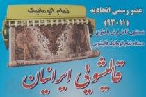 قالیشویی و مبل شویی تمام اتوماتیک ایرانیان در اسلامشهر واوان بهارستان 09120695407 , 02156554700