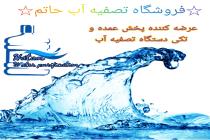 فروشگاه تصفیه آب حاتم در شیراز, عرضه کننده دستگاه های تصفیه آب نیمه صنعتی و خانگی،فروش قطعات اصلی و فیلتر های اورجینال، بهترین فروشگاه تصفیه آب در شیراز،