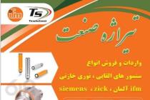 تیراژه صنعت، واردات فروش و پخش انواع سنسور های القایی نوری و خازنی در تهران