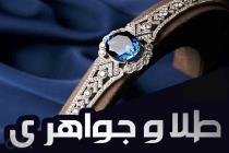 طلا و جواهرات پ در لاهیجان، بهترین طلا و جواهری در لاهیجان، معروفترین طلا فروشی لاهیجان، طلای بدون اجرت در لاهیجان گیلان